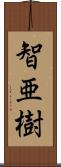 智亜樹 Scroll