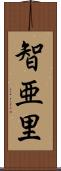 智亜里 Scroll