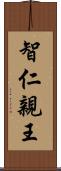 智仁親王 Scroll