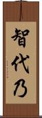 智代乃 Scroll