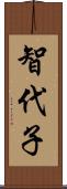 智代子 Scroll