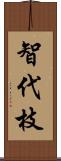 智代枝 Scroll