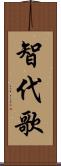 智代歌 Scroll