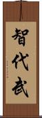 智代武 Scroll