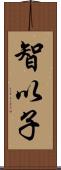 智以子 Scroll