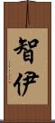 智伊 Scroll