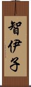 智伊子 Scroll