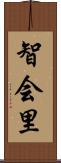 智会里 Scroll