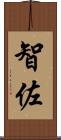 智佐 Scroll