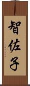 智佐子 Scroll