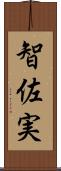 智佐実 Scroll