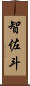 智佐斗 Scroll