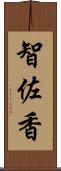 智佐香 Scroll