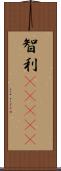 智利(ateji) Scroll