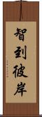 智到彼岸 Scroll