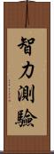 智力測驗 Scroll