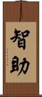 智助 Scroll