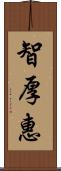 智厚惠 Scroll