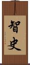 智史 Scroll