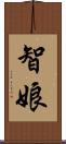 智娘 Scroll