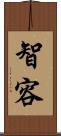 智容 Scroll