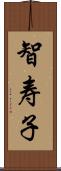 智寿子 Scroll