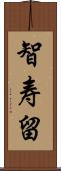 智寿留 Scroll