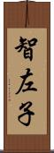 智左子 Scroll