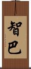 智巴 Scroll