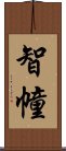 智幢 Scroll