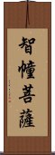 智幢菩薩 Scroll