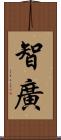 智廣 Scroll