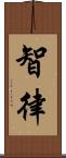 智律 Scroll