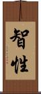 智性 Scroll