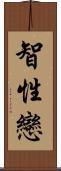 智性戀 Scroll
