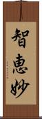 智恵妙 Scroll