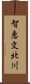 智恵文北川 Scroll