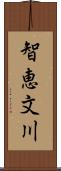 智恵文川 Scroll