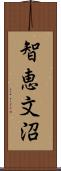 智恵文沼 Scroll