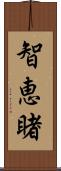 智恵睹 Scroll