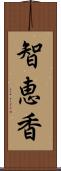 智恵香 Scroll