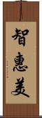 智惠美 Scroll