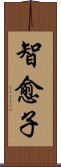 智愈子 Scroll