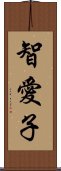 智愛子 Scroll