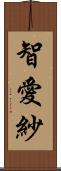 智愛紗 Scroll