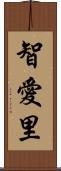 智愛里 Scroll