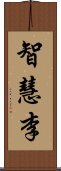 智慧李 Scroll