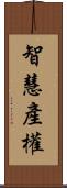 智慧產權 Scroll