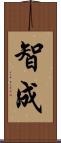 智成 Scroll