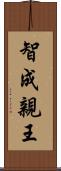 智成親王 Scroll